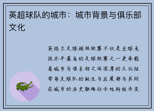 英超球队的城市：城市背景与俱乐部文化