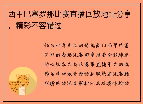 西甲巴塞罗那比赛直播回放地址分享，精彩不容错过