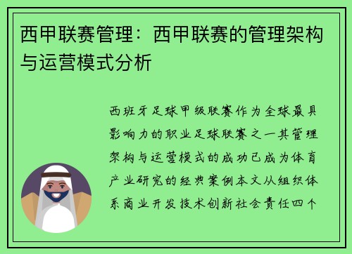 西甲联赛管理：西甲联赛的管理架构与运营模式分析