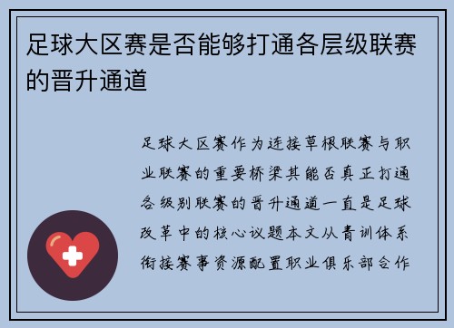 足球大区赛是否能够打通各层级联赛的晋升通道