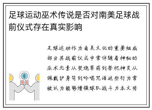足球运动巫术传说是否对南美足球战前仪式存在真实影响