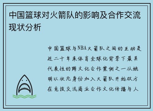 中国篮球对火箭队的影响及合作交流现状分析