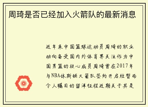 周琦是否已经加入火箭队的最新消息
