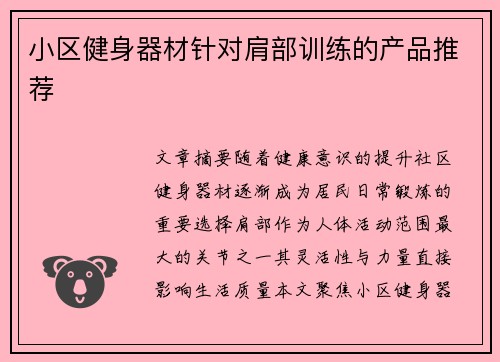 小区健身器材针对肩部训练的产品推荐
