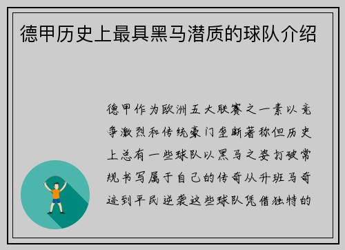 德甲历史上最具黑马潜质的球队介绍