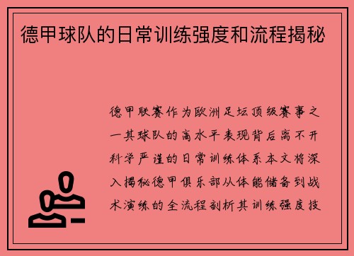 德甲球队的日常训练强度和流程揭秘