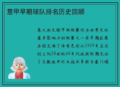 意甲早期球队排名历史回顾