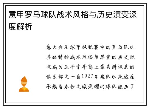 意甲罗马球队战术风格与历史演变深度解析