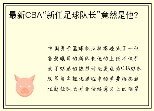 最新CBA“新任足球队长”竟然是他？