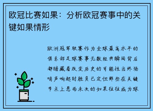 欧冠比赛如果：分析欧冠赛事中的关键如果情形