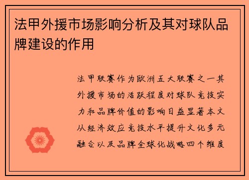 法甲外援市场影响分析及其对球队品牌建设的作用