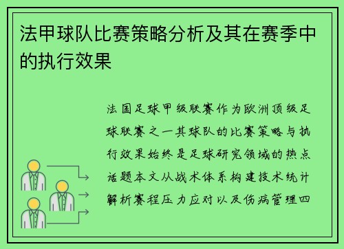 法甲球队比赛策略分析及其在赛季中的执行效果