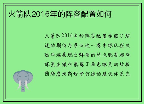 火箭队2016年的阵容配置如何