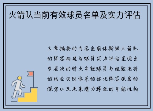 火箭队当前有效球员名单及实力评估